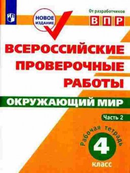Книга ВПР Окруж.мир 4кл. Раб.тет. в 2ч Ч. 2 Мишняева Е.Ю.,Рохлов В.С., б-207, Баград.рф